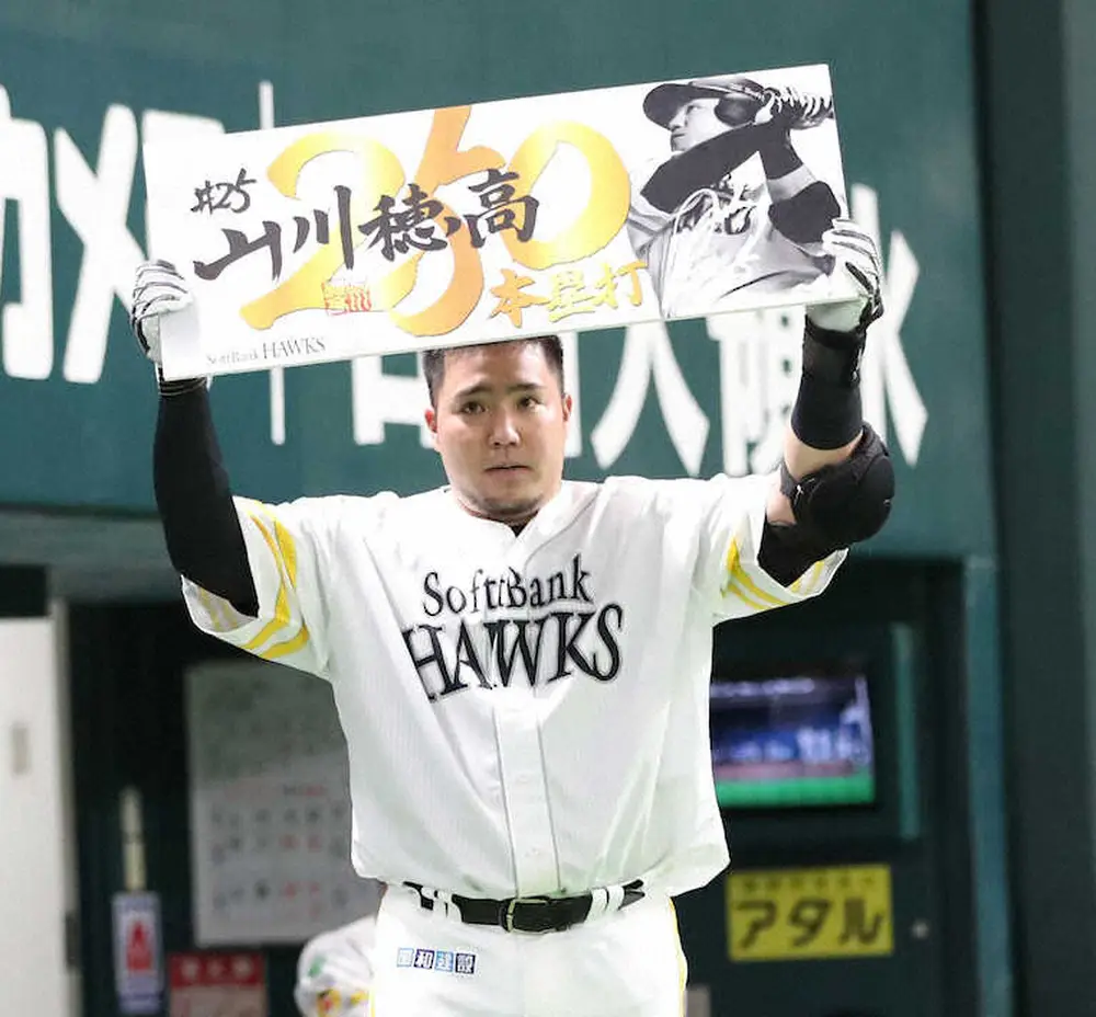 【画像・写真】ソフトバンク　山川「完璧に捉えられた」自画自賛の一撃で通算250本塁打