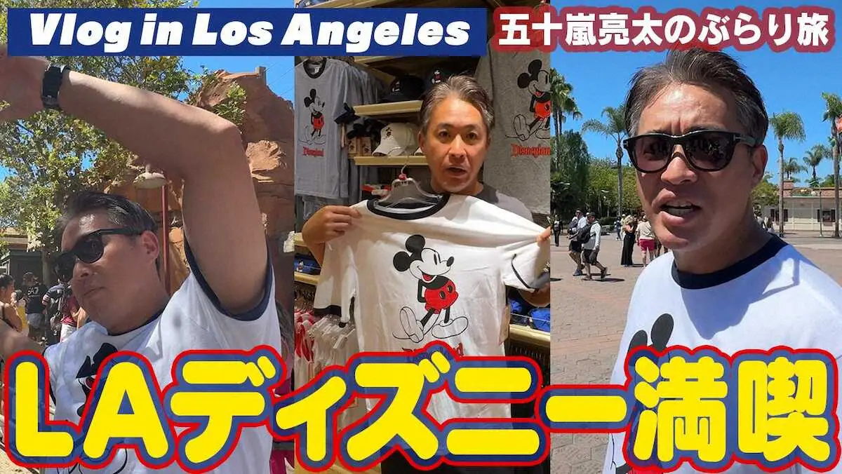 【画像・写真】五十嵐亮太氏YouTubeチャンネル「LAディズニー満喫篇」公開「レッツゴー！ミッキー」大はしゃぎ