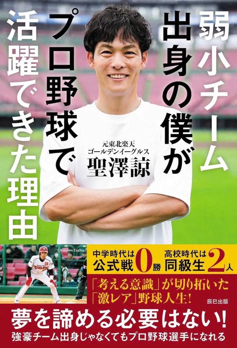 【画像・写真】元楽天・聖沢諒氏、初の著書「弱小チーム出身の僕がプロ野球で活躍できた理由」に込めた思い