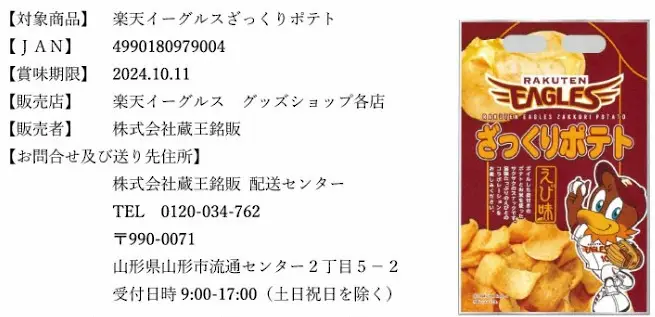 【画像・写真】楽天　球団グッズショップで販売した菓子を自主回収　謝罪　「品質基準を満たさない商品が確認された」