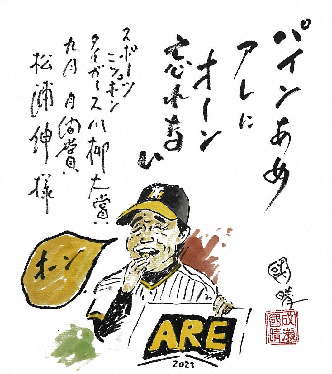 【画像・写真】タイガース川柳（9月月間賞&9月第3、4週週間賞）