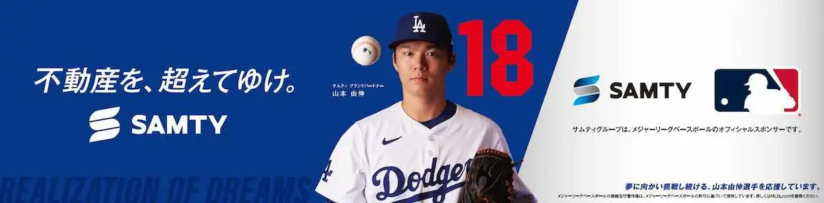 【画像・写真】ドジャース・由伸　サムティHDブランドパートナー就任　昨年に続き“バッテリー”に