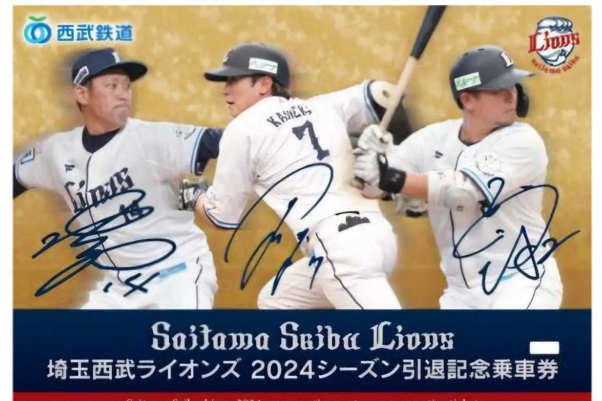 【画像・写真】西武鉄道　増田達至、岡田雅利、金子侑司の引退記念乗車券を発売　23日から
