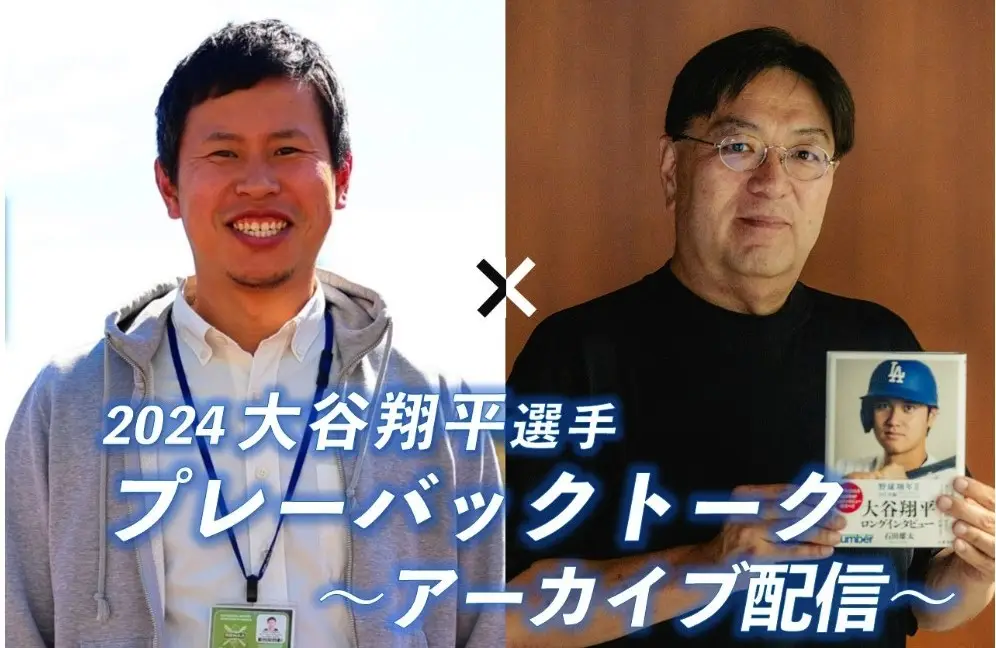 【画像・写真】スポニチ・柳原記者が石田雄太氏と掘り下げる「大谷翔平とは？」トークイベントのアーカイブ配信が決定！