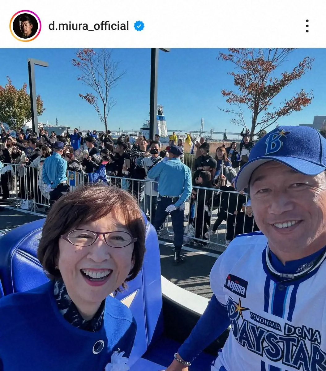 【画像・写真】DeNA三浦監督　優勝パレードで南場オーナーとの自撮り写真公開「感動しました！幸せな時間でした！」