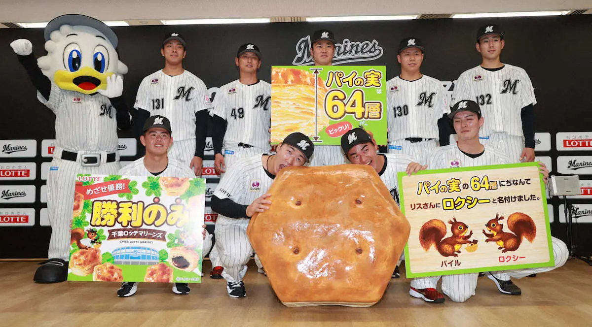 【画像・写真】大きなパイの実とフォトセッションに臨むロッテの新入団選手たち（前列左から）坂井、宮崎、西川、一條（後列左から）茨木、立松、広池、谷村、長島（撮影・篠原　岳夫）