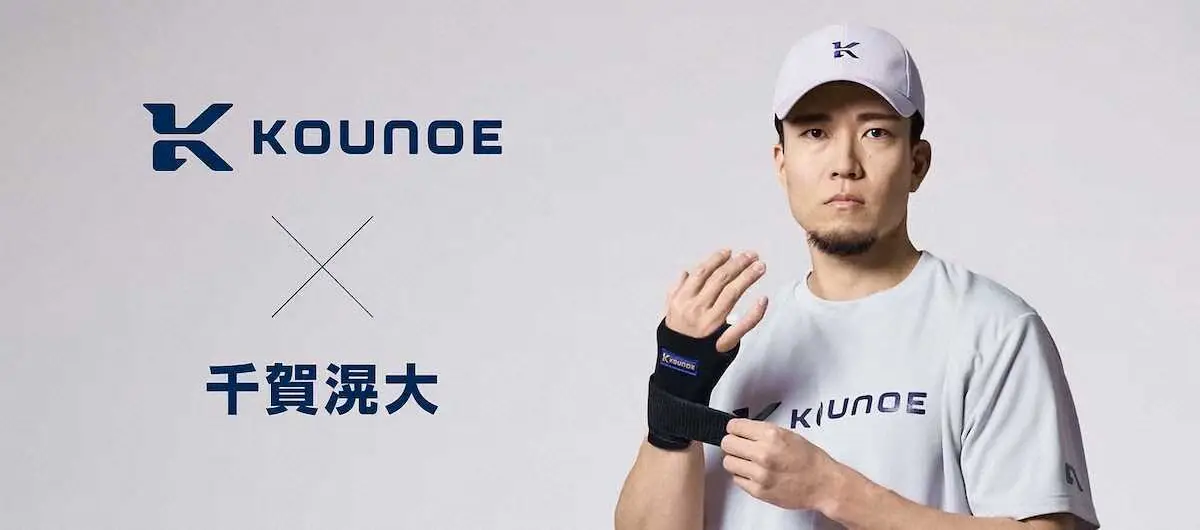 【画像・写真】メッツ・千賀　デサント社「KOUNOE（コウノエ）」ブランドとアドバイザリー契約を締結