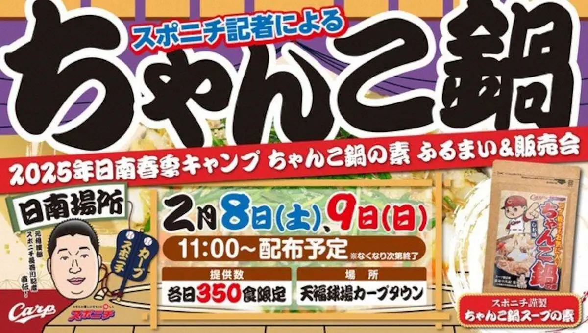 【画像・写真】広島　春季キャンプでちゃんこ鍋の振る舞いイベント開催　2月8日、9日にオリジナルグッズも販売