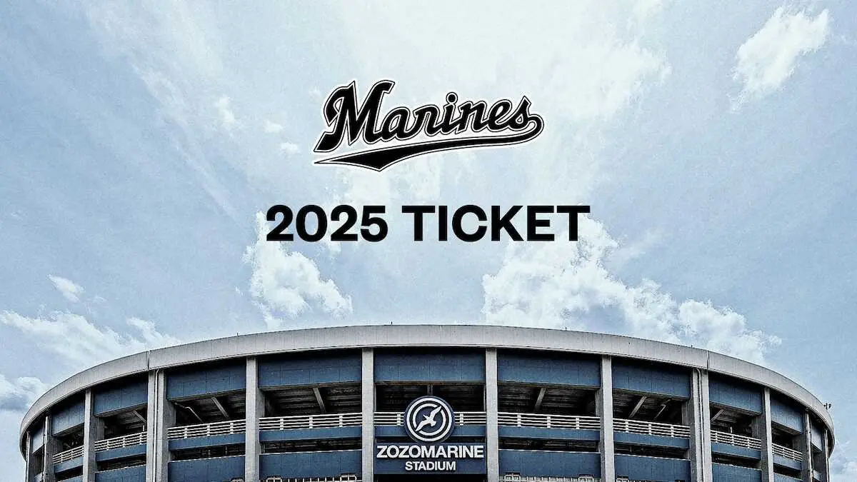 【画像・写真】ロッテ公式戦チケット販売日程決定　2月22日からファンクラブ先行販売開始