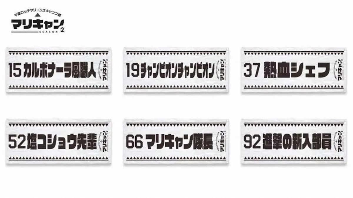 【画像・写真】ロッテ　マリーンズキャンプ部SEASON2グッズを31日から受注販売