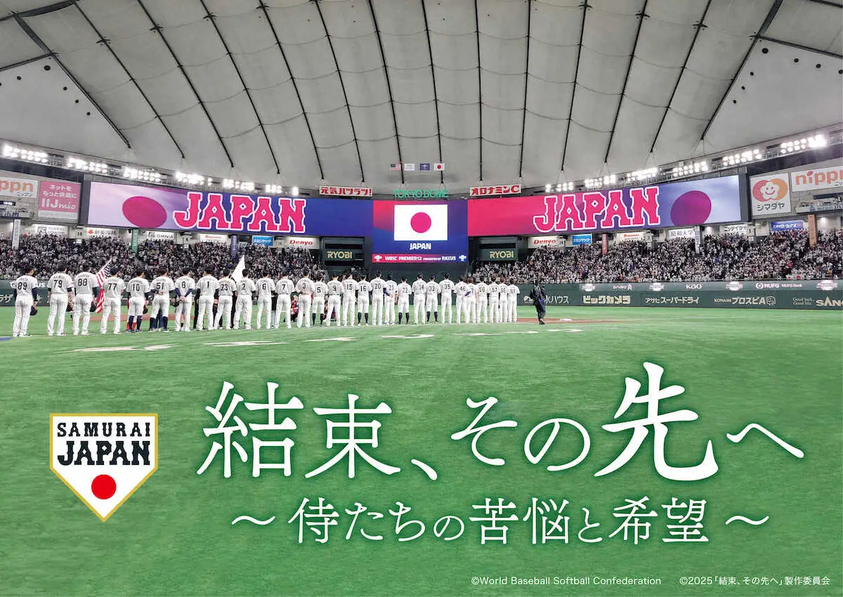 【画像・写真】侍ジャパン　ドキュメンタリー映画「結束、その先へ～」2・11完成披露上映会に井端監督が登壇
