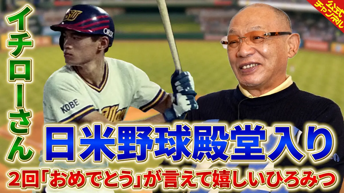 【画像・写真】落合博満氏　米国殿堂に満票選出ならなかったイチロー氏をオレ流祝福　日本で満票でなかった理由も解説