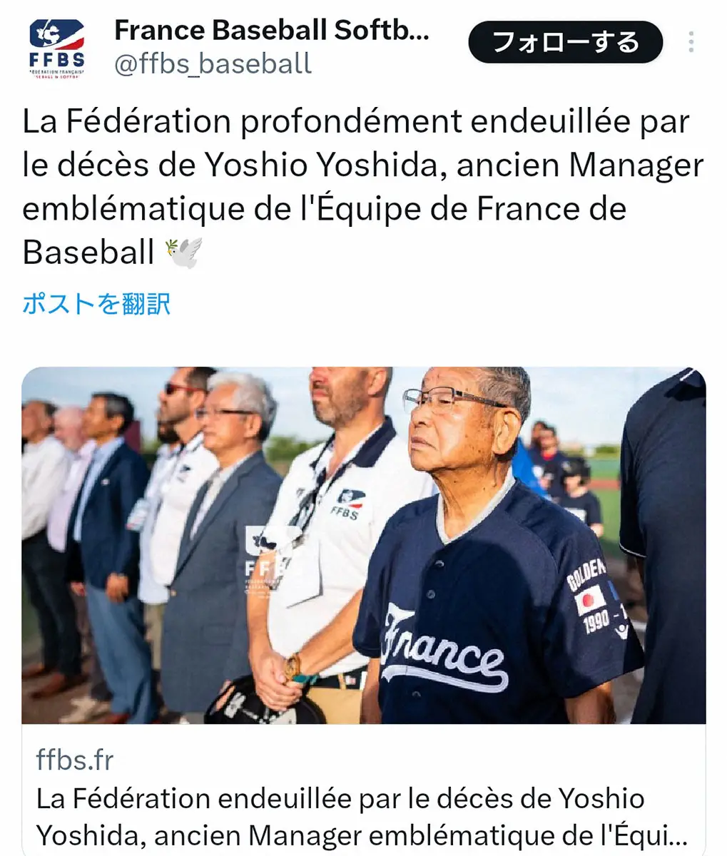 【画像・写真】フランス野球連盟　代表監督を務めた吉田義男氏を追悼「フランスの野球の発展に大きな影響を」