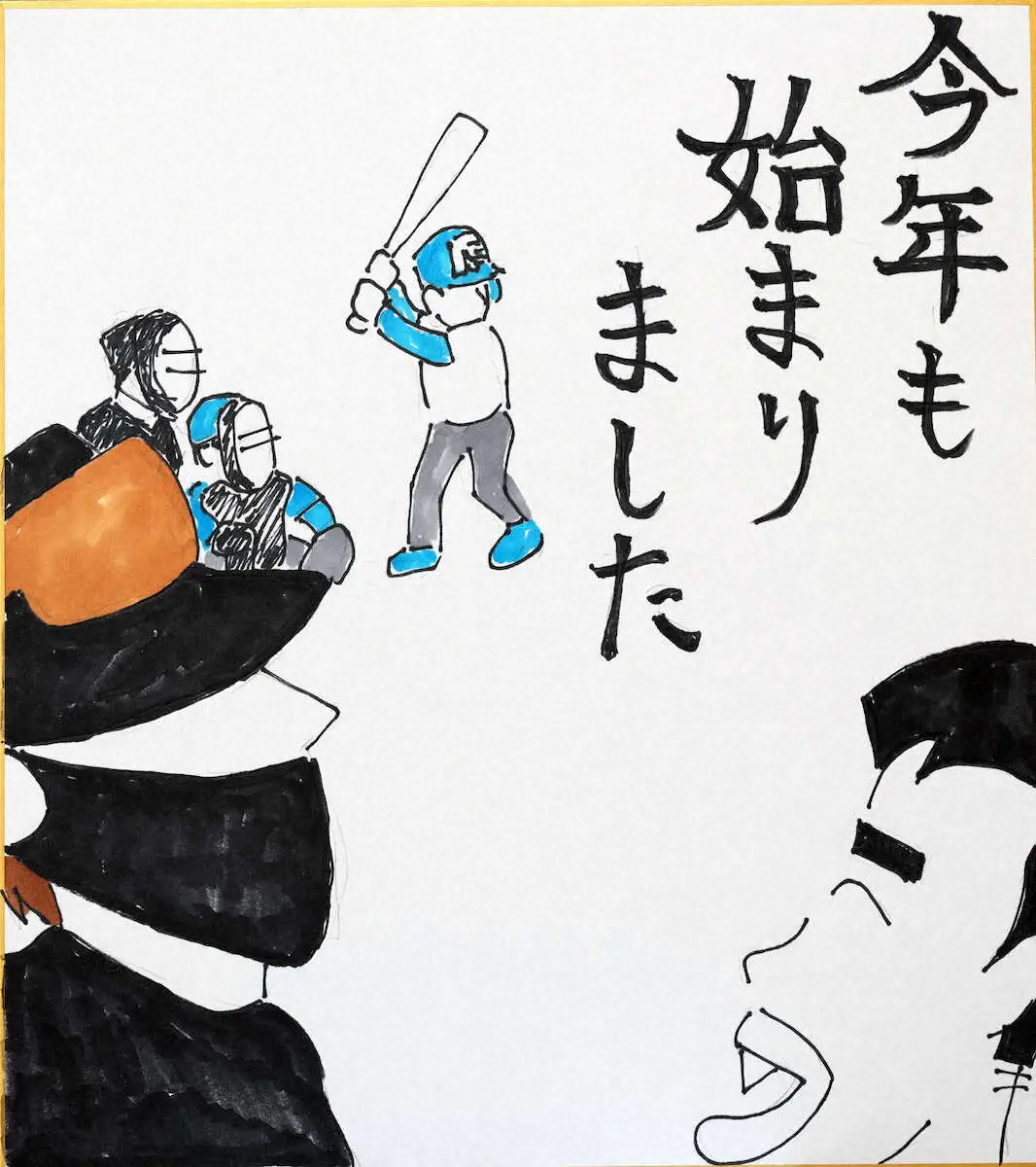 【画像・写真】【木田優夫画伯の球界絵日記】悲願Vへ　今キャンプは「ケガをしない、ケガをさせない」