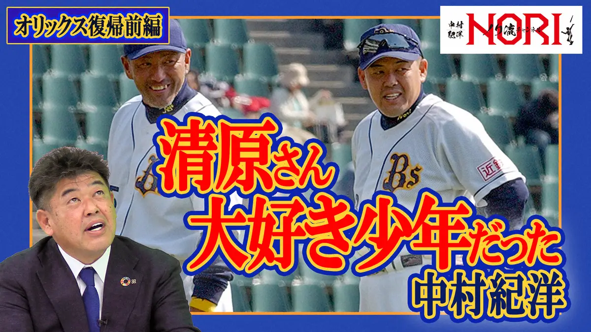 【画像・写真】中村紀洋氏　小学時代は清原和博氏に憧れスコアブック片手に毎試合観戦