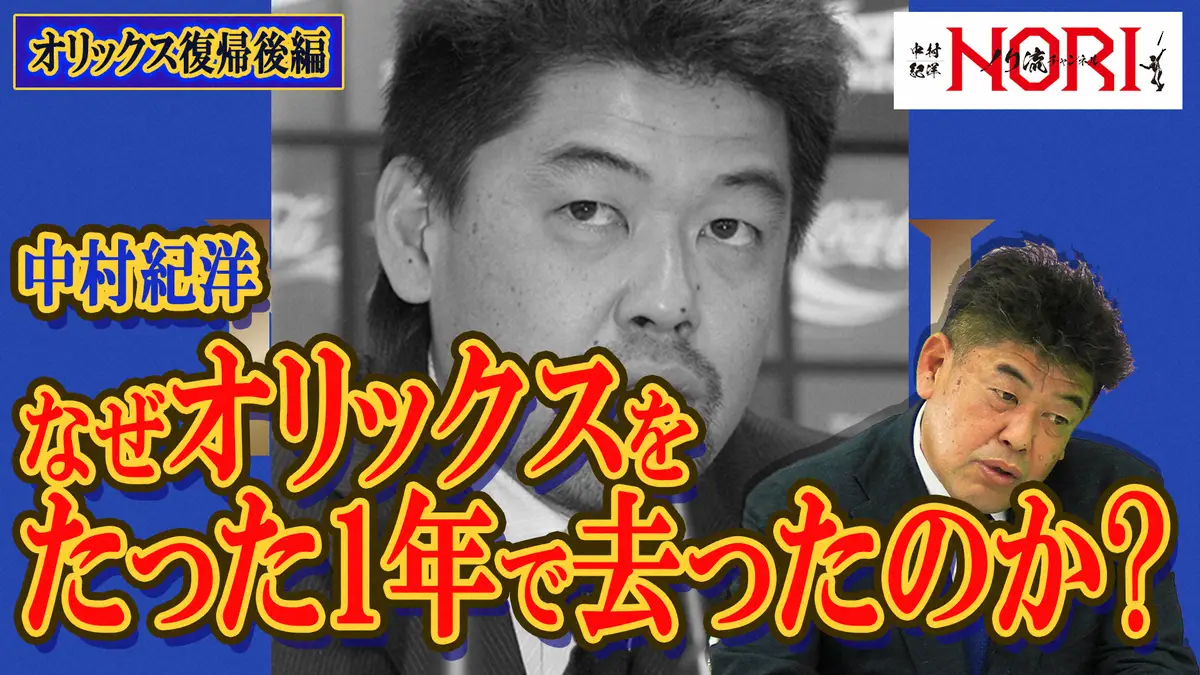 【画像・写真】中村紀洋氏　オリックス退団の真相「骨を埋める気にはならない」自身と平野恵一の公傷扱い巡り問題勃発
