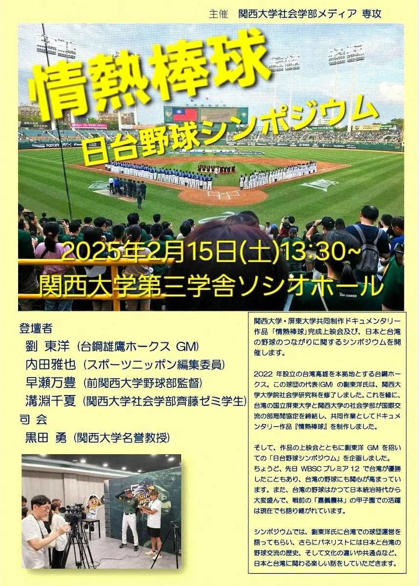 【画像・写真】【内田雅也の広角追球】日本・台湾の学生共同制作の記録映画上映会とシンポジウム、15日、関大で開催