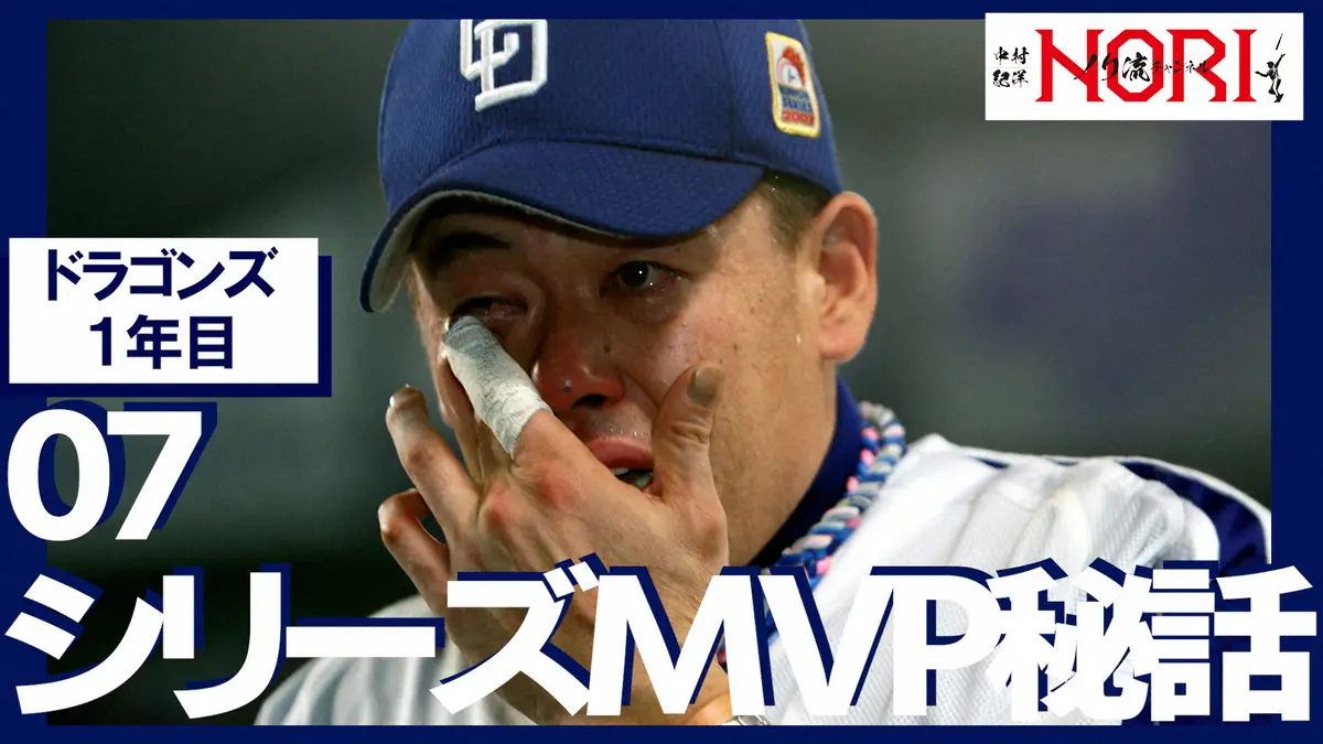 【画像・写真】中村紀洋氏　育成契約からはい上がり打率.293、20発　日本Sで奮起の要因は落合監督の厳しい口癖