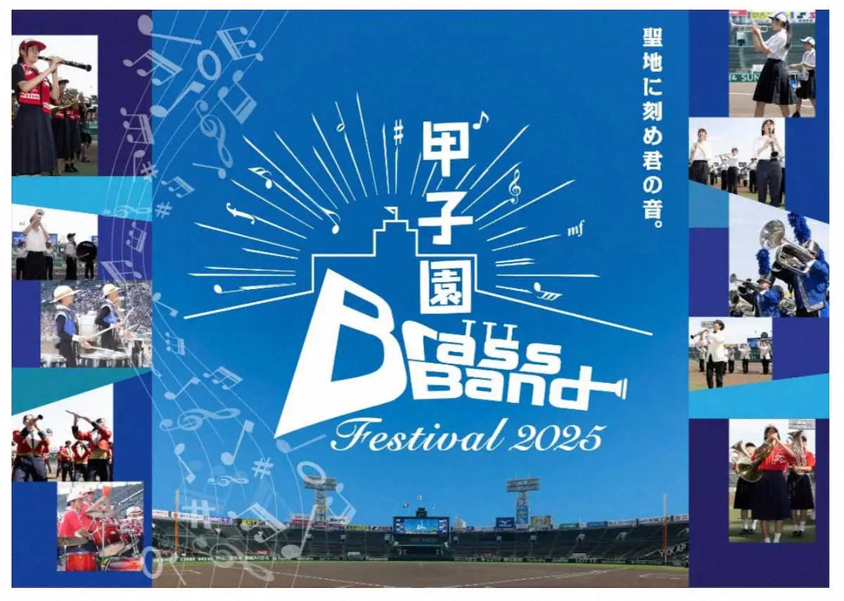 【画像・写真】甲子園で高校生ブラスバンドコンサート開催　愛工大名電、近江などが参加