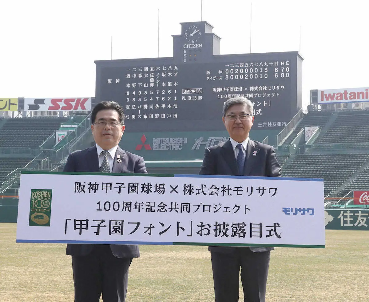 【画像・写真】伝統の甲子園文字をフォントで再現、甲子園100周年事業としてお披露目