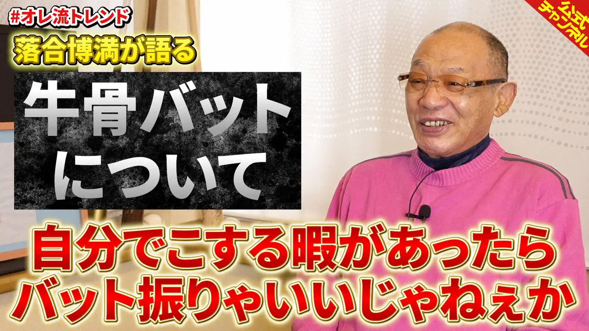 【画像・写真】落合博満氏　今季から解禁の牛骨バットの効果は？「自分でこする暇があったらバット振りゃいい」