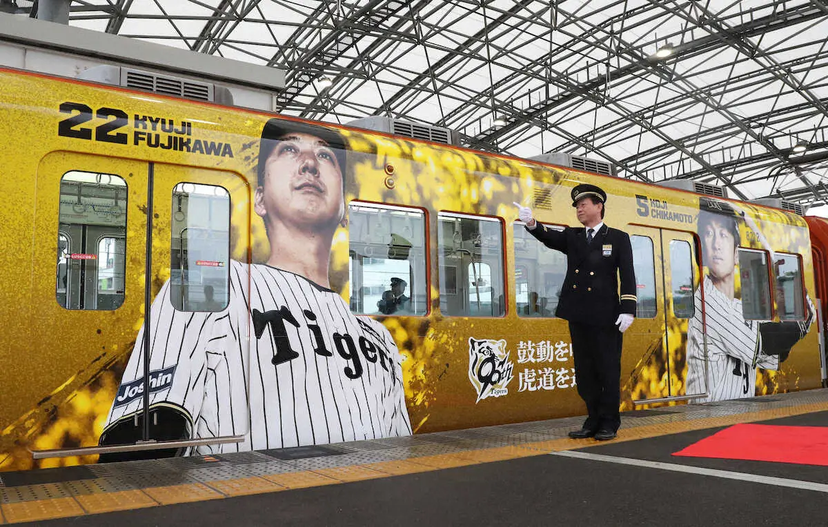 【画像・写真】阪神90周年記念電車が出発進行　掛布OB会長、メモリアルな1年に期待「クリーンアップで100発とか」