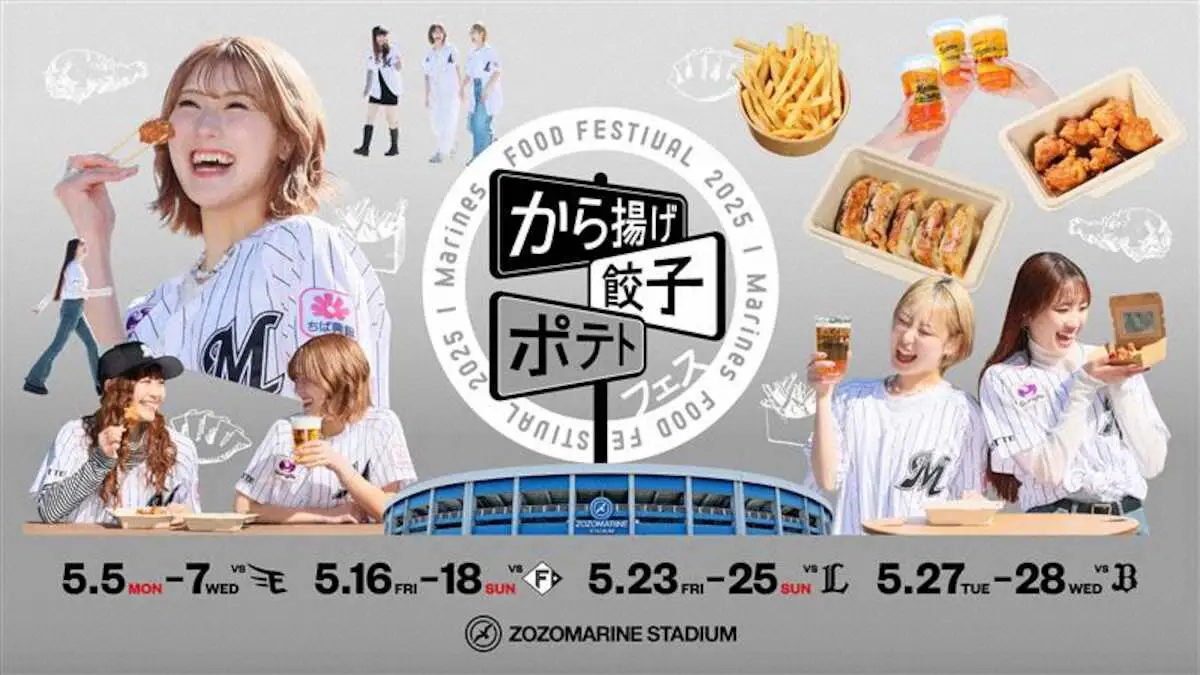 【画像・写真】ロッテ　5月11試合で「から揚げ・餃子・ポテトフェス」開催　最大54店舗が出店