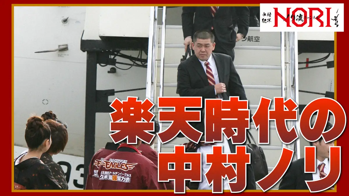 【画像・写真】中村紀洋氏　中日から楽天へFA移籍　リーグの変化で適応に悪戦苦闘「しっくりこなかった」