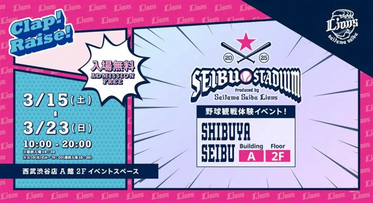 【画像・写真】西武　3月15日～23日に渋谷で野球観戦疑似体できる「SEIBU　STADIUM」開催