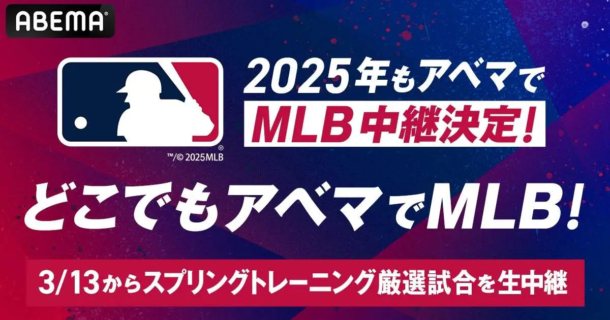 【画像・写真】ABEMA13日からMLBスプリングトレーニングを生中継　日本選手所属チームの試合を厳選
