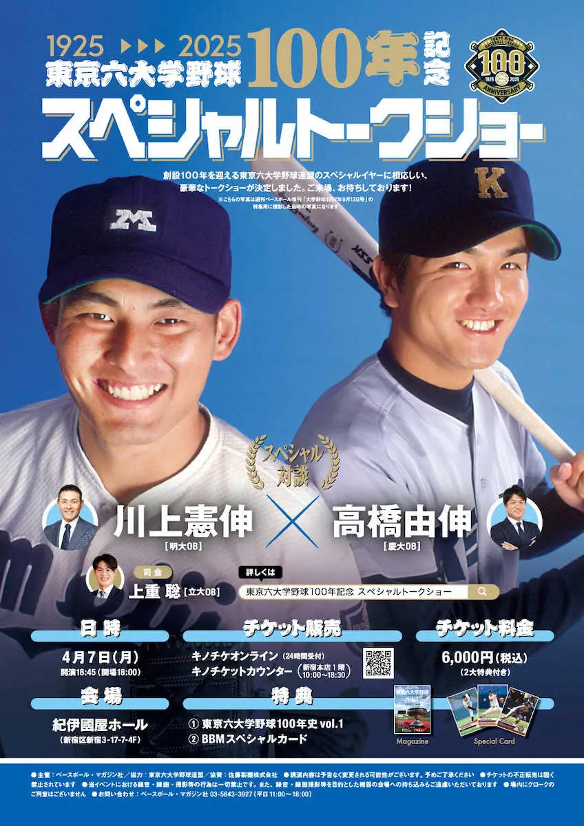 【画像・写真】【東京六大学野球100周年】高橋由伸氏＆川上憲伸氏の豪華トークショーが4・7に開催
