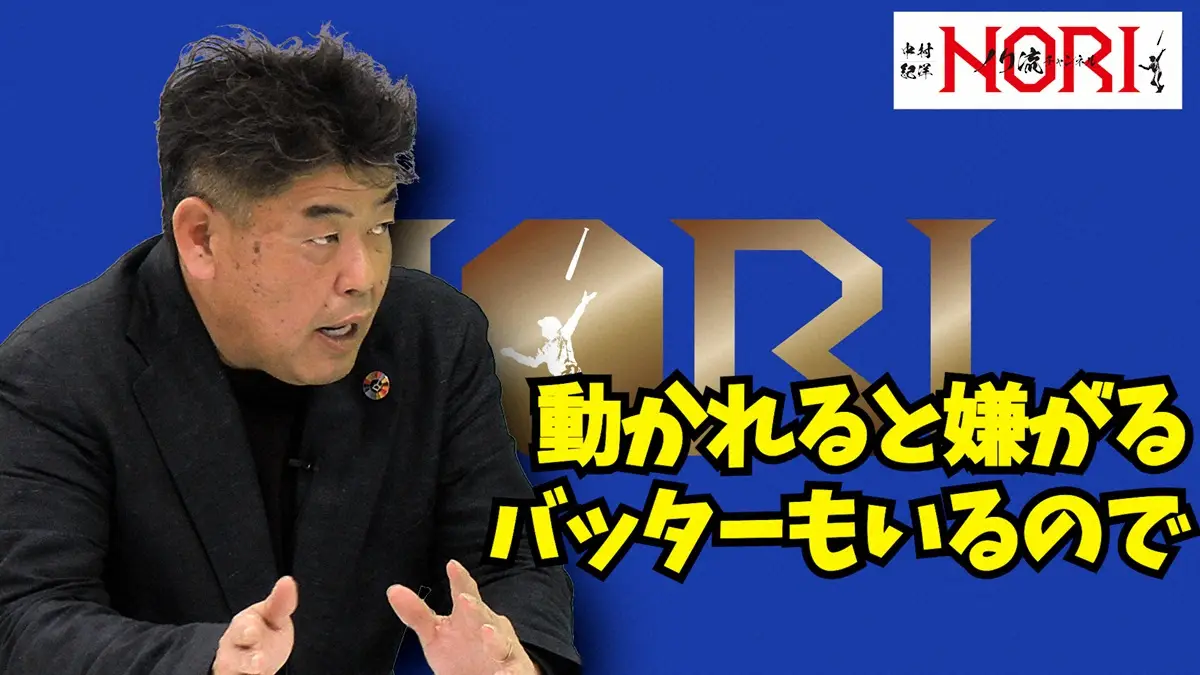 【画像・写真】中村紀洋氏のYouTubeチャンネル「ノリ流チャンネル」から