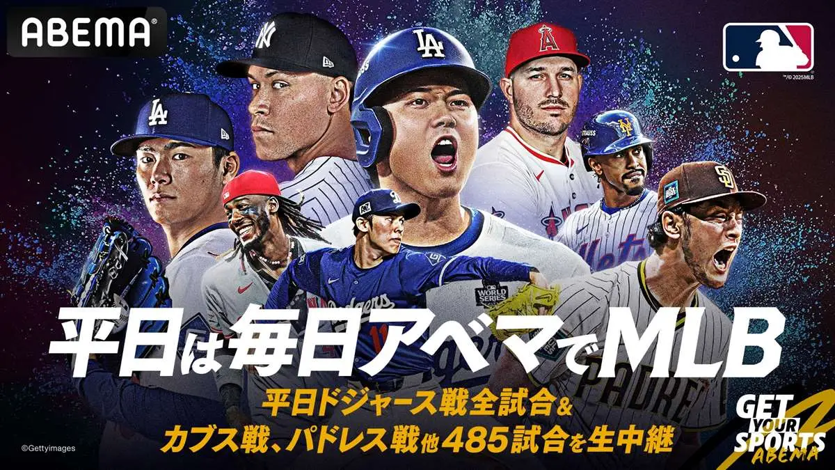 【画像・写真】ABEMA　平日のMLBを485試合生中継　ドジャース戦は全106試合！ 