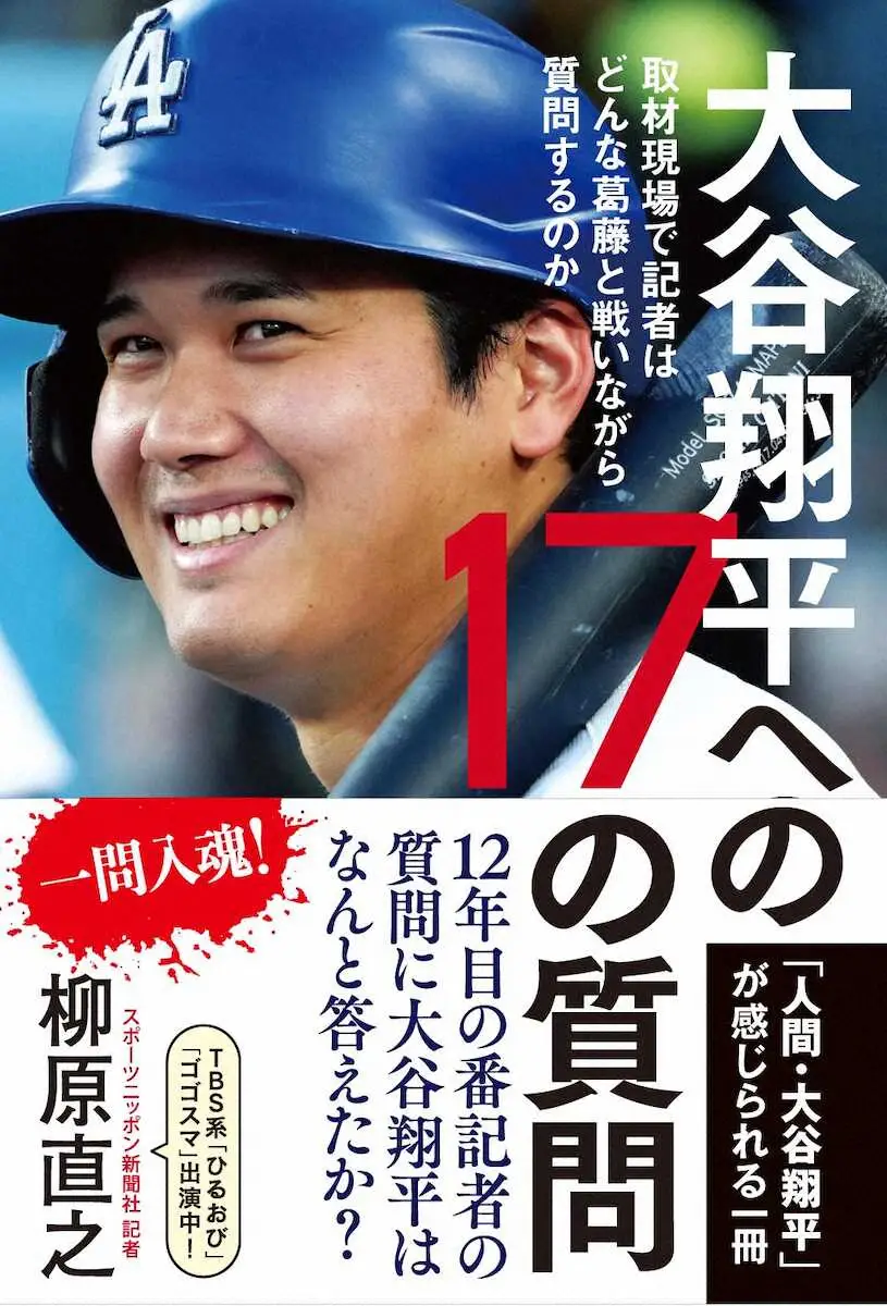 【画像・写真】柳原記者の著書第2弾「大谷翔平への17の質問　取材現場で記者はどんな葛藤と戦いながら質問するのか」