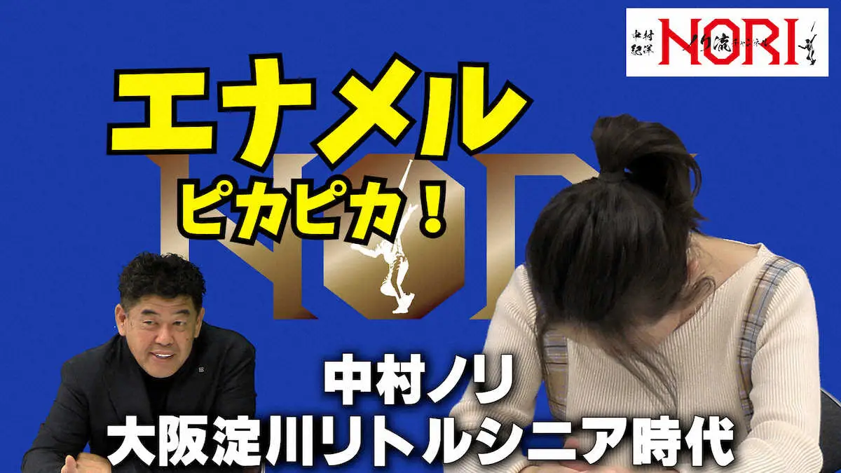 【画像・写真】中村紀洋氏のYouTubeチャンネル「ノリ流チャンネル」から