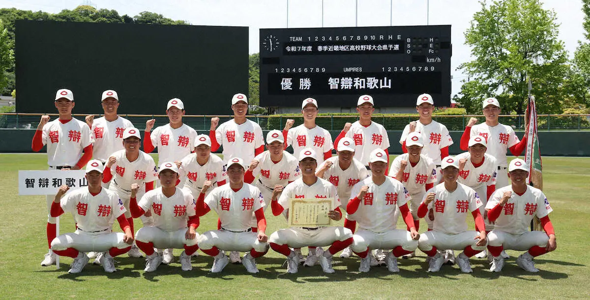 【画像・写真】智弁和歌山V　県4連覇＆18連勝、新1年生台頭で戦力充実「失敗も財産」