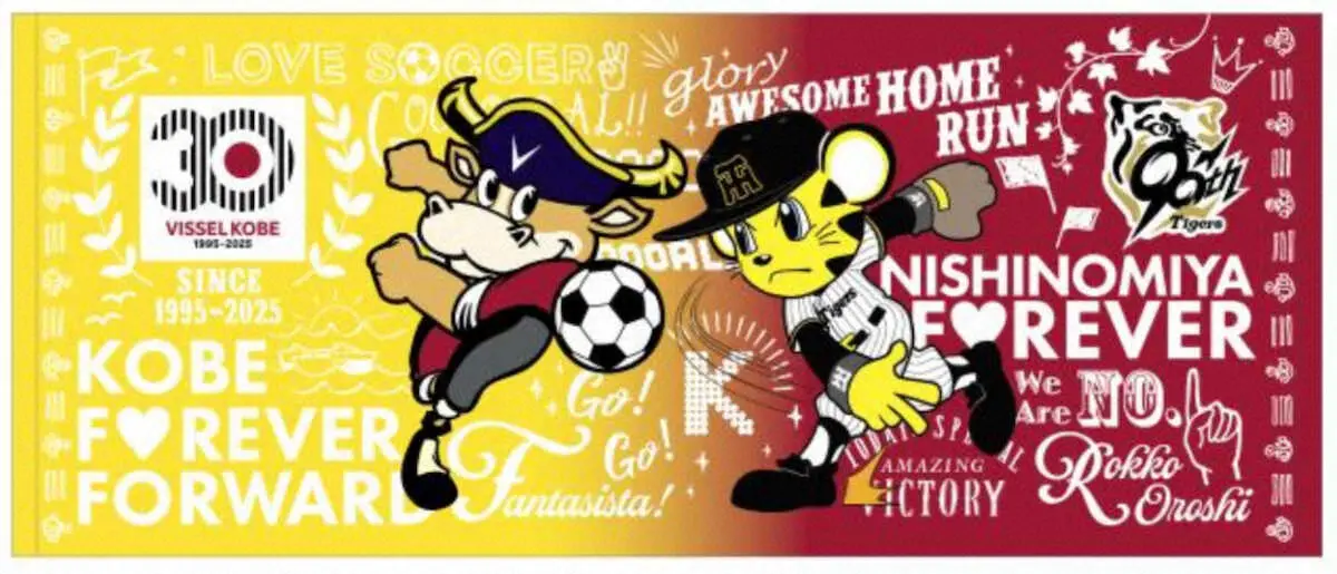 【画像・写真】阪神とヴィッセル神戸がコラボ　ノエビアスタジアム神戸に秋山BA、トラッキー来場