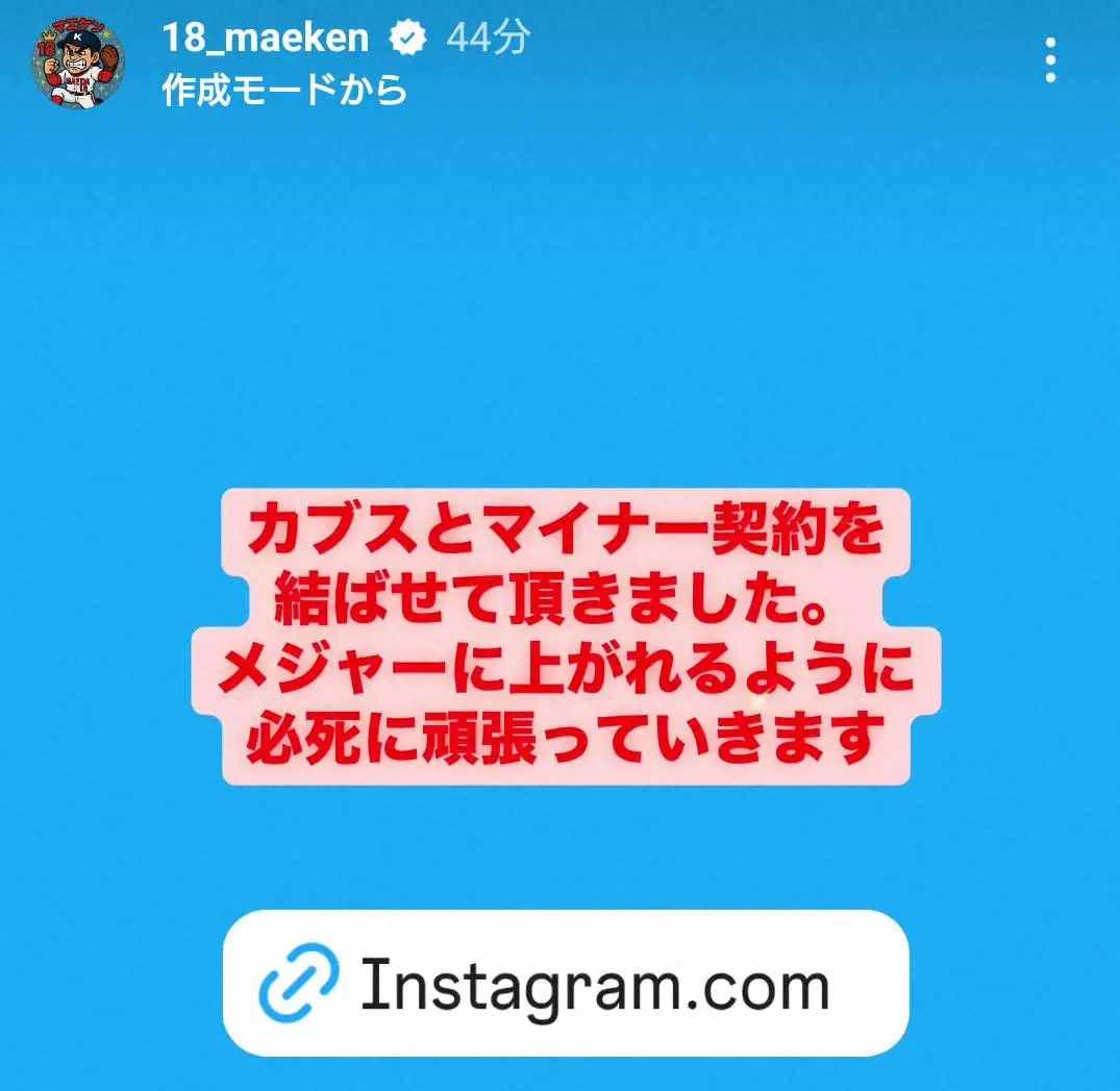 【画像・写真】前田健太「メジャーに上がれるように必死に頑張っていきます」カブスとのマイナー契約をインスタで報告