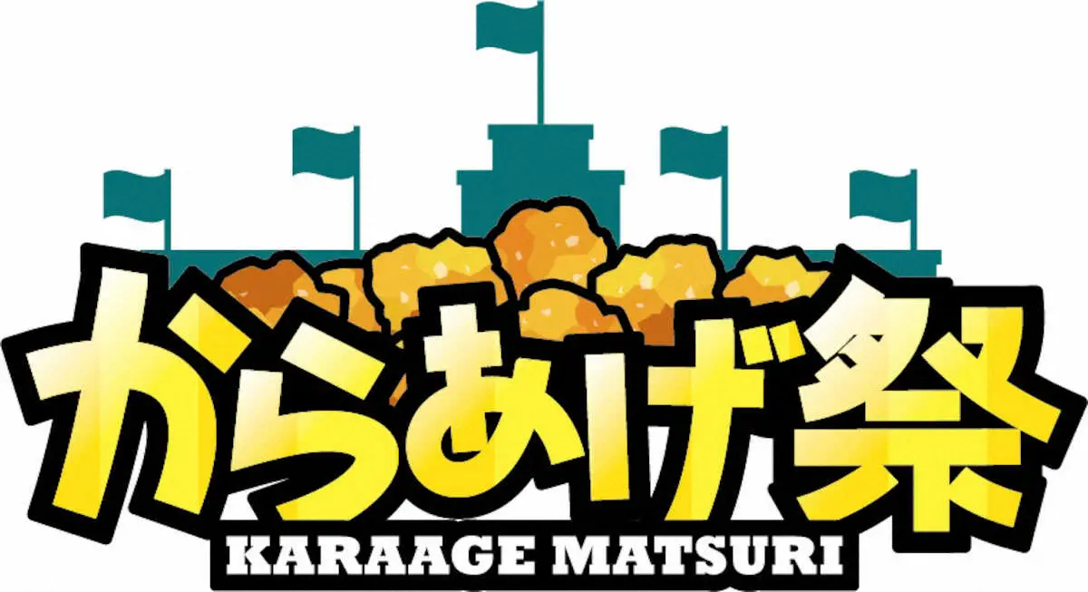 【画像・写真】好評の「甲子園からあげ祭」を今季2度目の開催発表