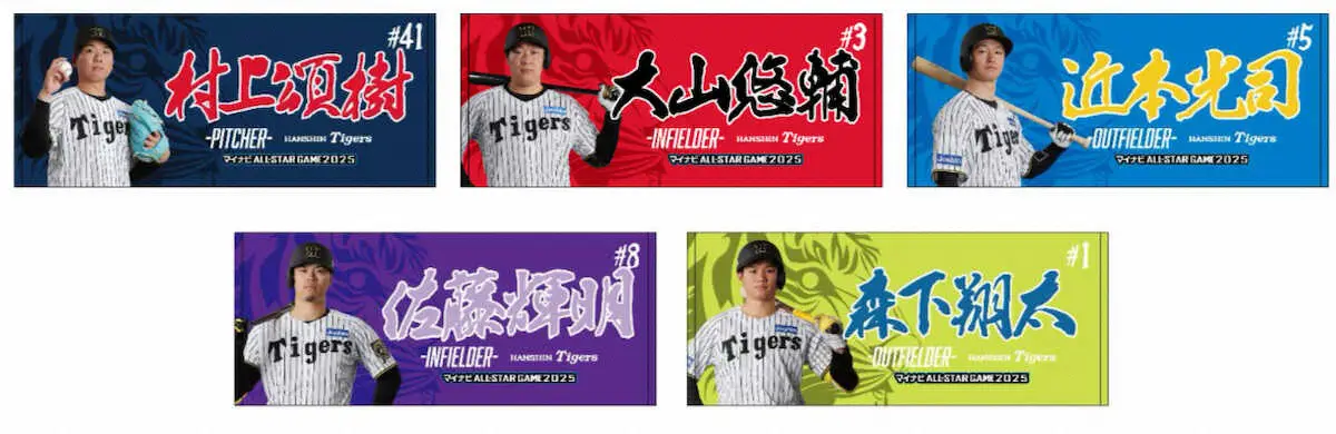 【画像・写真】阪神が球宴ファン選出5選手記念グッズ発売