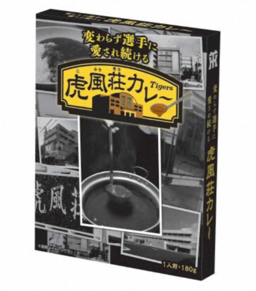【画像・写真】阪神「虎風荘カレー」をお土産商品として15日から発売　平田2軍監督のお墨付き「少しスパイシーな…」