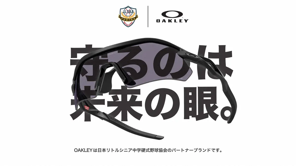 【画像・写真】日本リトルシニア中学硬式野球協会　オークリーとパートナーシップ契約締結「守るのは未来の眼」