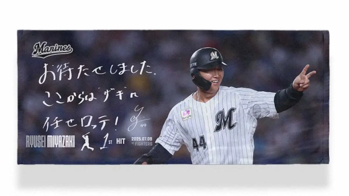 【画像・写真】ロッテ　宮崎のプロ初安打記念グッズを受注販売「がんばロッテ！」