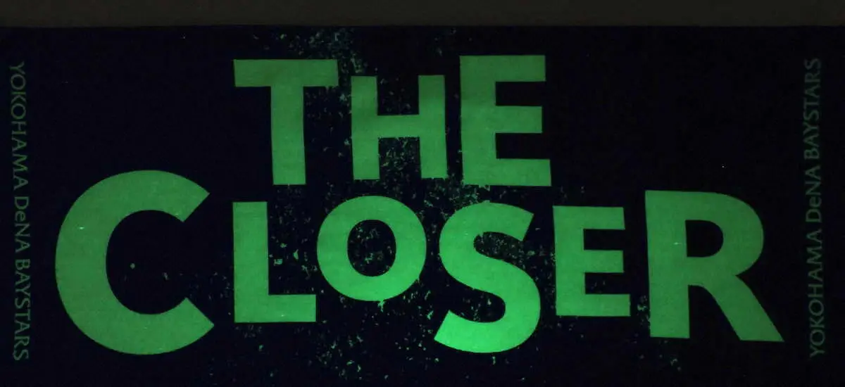 【画像・写真】【スポニチDeNA記者特別コラム】新販売「THE　CLOSER」タオル　その狙いを記者が全力紹介