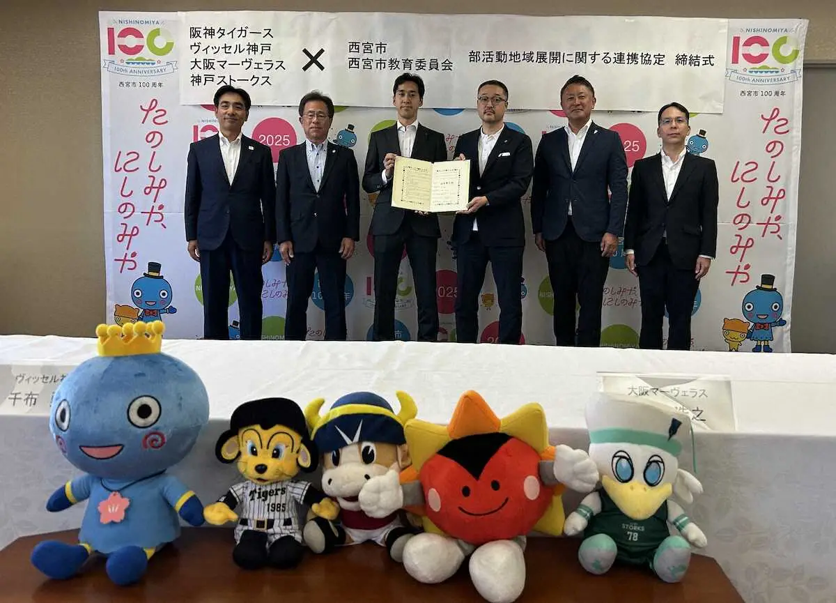 【画像・写真】阪神、J1神戸など4チームが西宮市と協定締結　中学部活動の地域展開での連携と協力目指す
