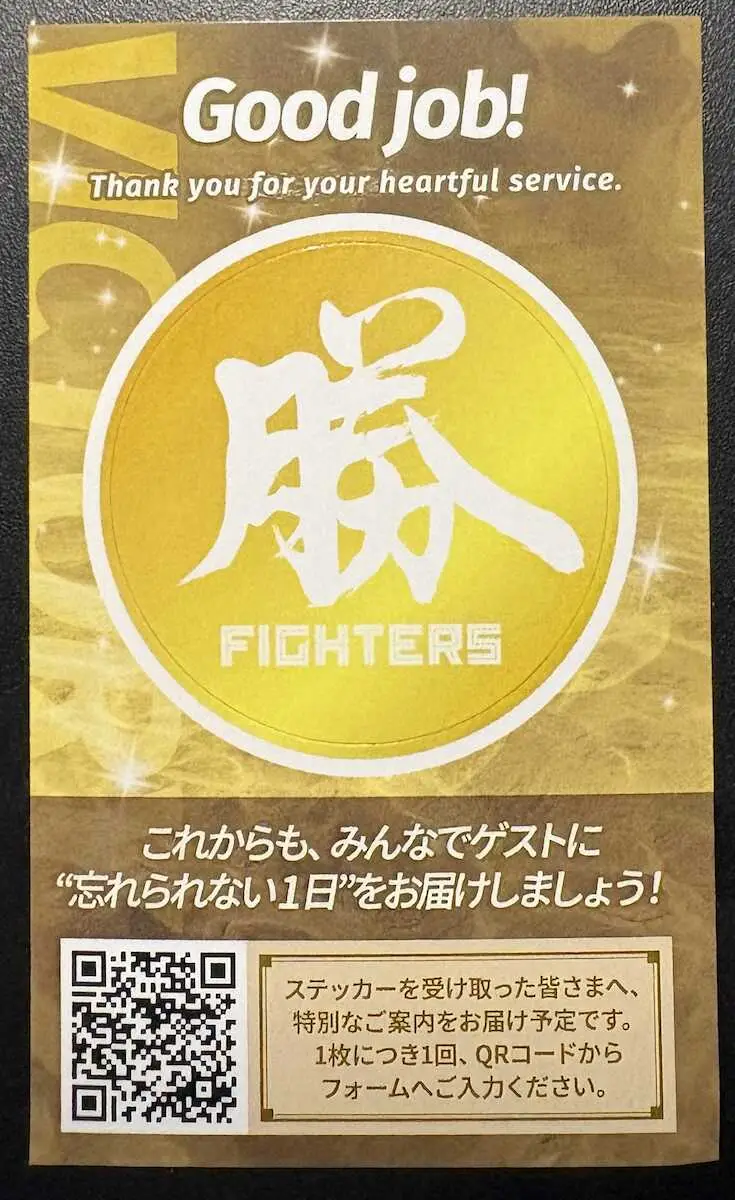 【画像・写真】良い行いをしたエスコンの球場スタッフに配布されている「Good　Jobステッカー」