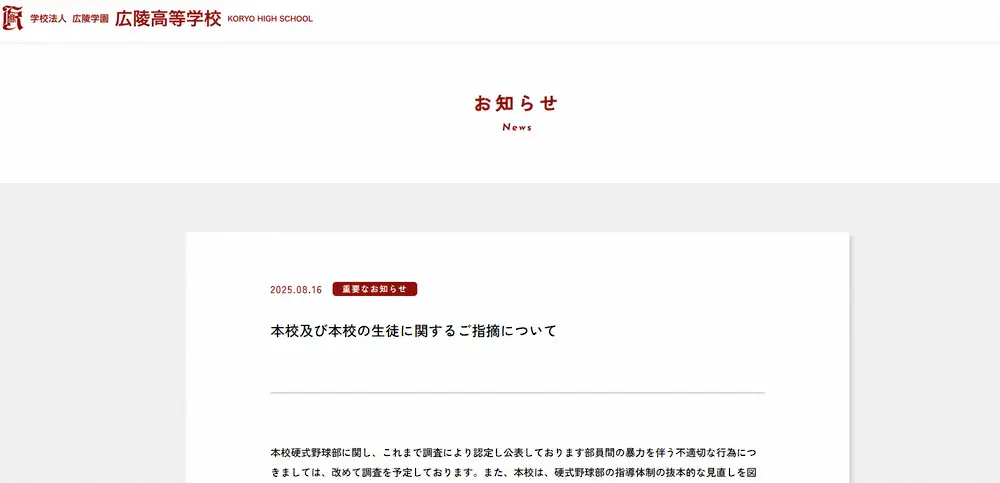 【画像・写真】広陵　野球部の暴力事案の再調査実施へ　公式サイトで発表　生徒・教員への誹謗中傷には法的措置示唆
