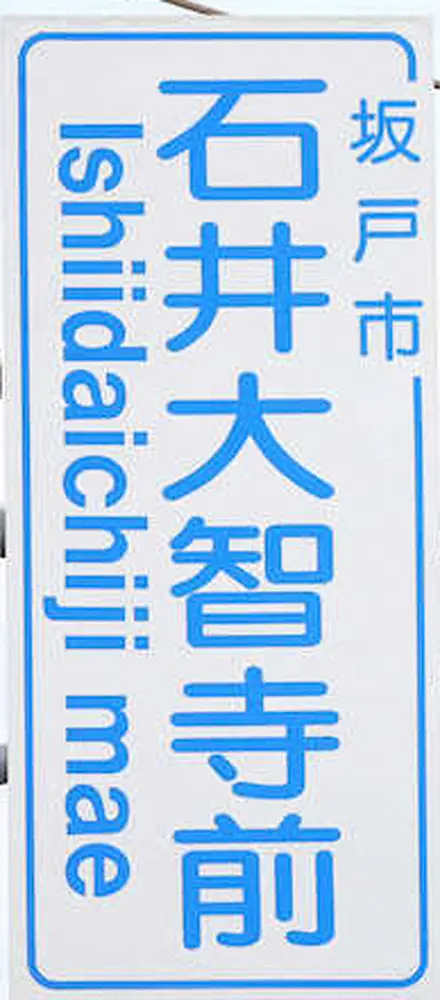 【画像・写真】阪神の新聖地「石井大智寺」がSNSで大バズり!まさかの“同姓同名”に「行ってみたい気持ちはあります」