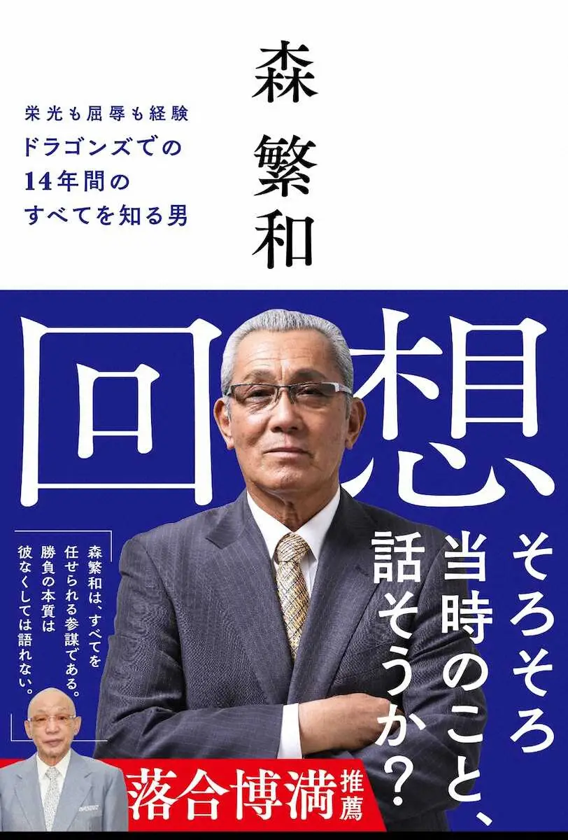 【画像・写真】元中日監督・森繁和氏の新著「回想」の発売記念イベント開催　9月29日に「書泉グランデ」でサイン会など