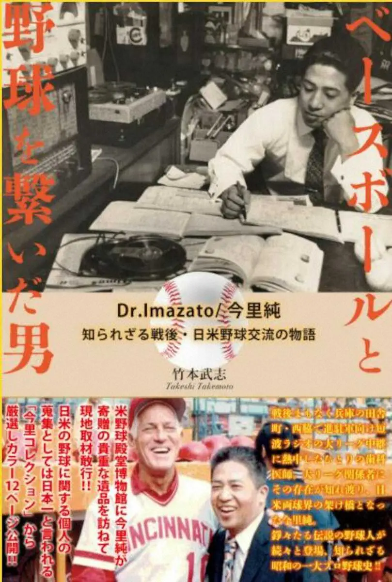 【画像・写真】文通から日米球界の架け橋になった歯科医師「ジュン・イマザト」とは～「ベースボールと野球を繋いだ男」